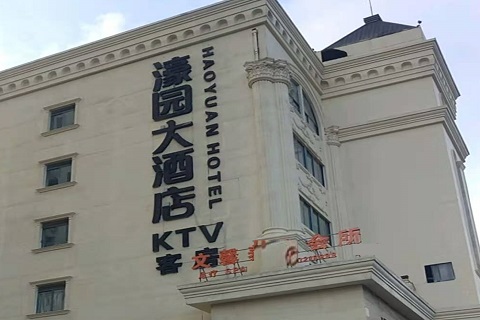 舟山濠园会KTV消费价格